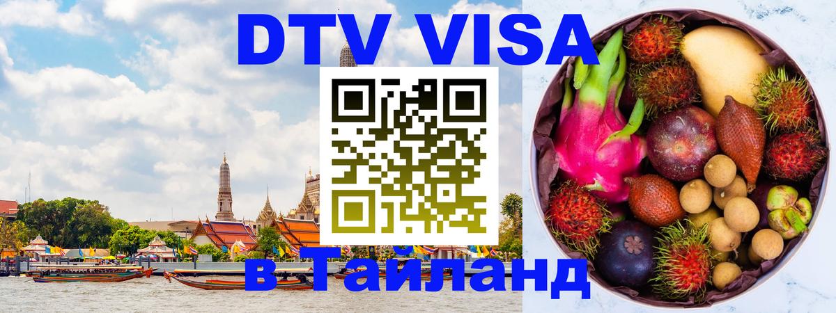Стоимость и условия DTV визы — оформление в Таиланд под ключ - Оттава 