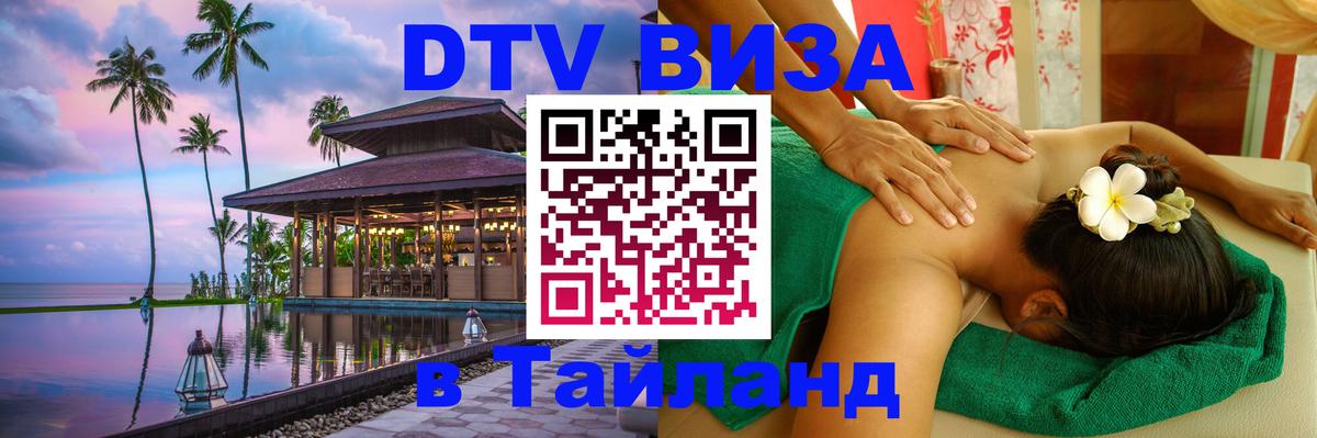 Долгосрочная виза DTV в Тайланд Оттава 