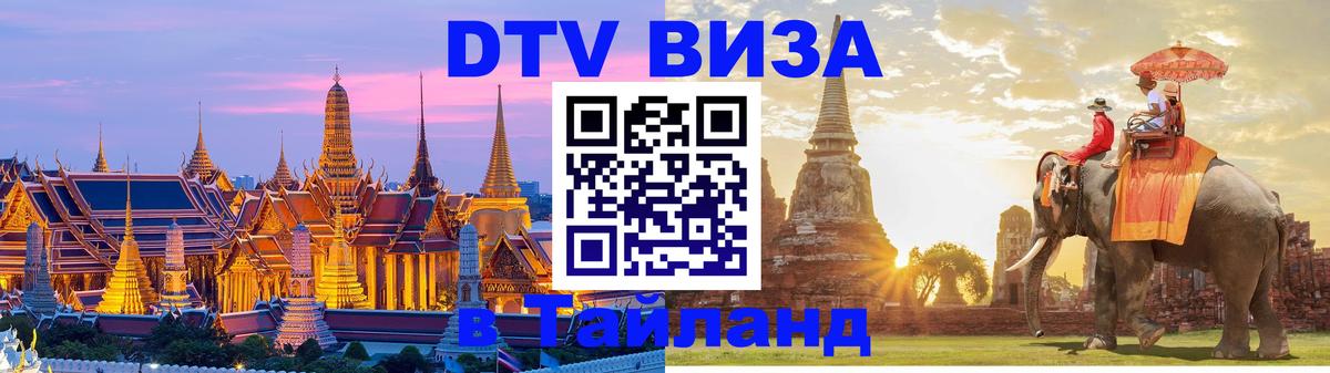 DTV Visa Тайланд купить Оттава 